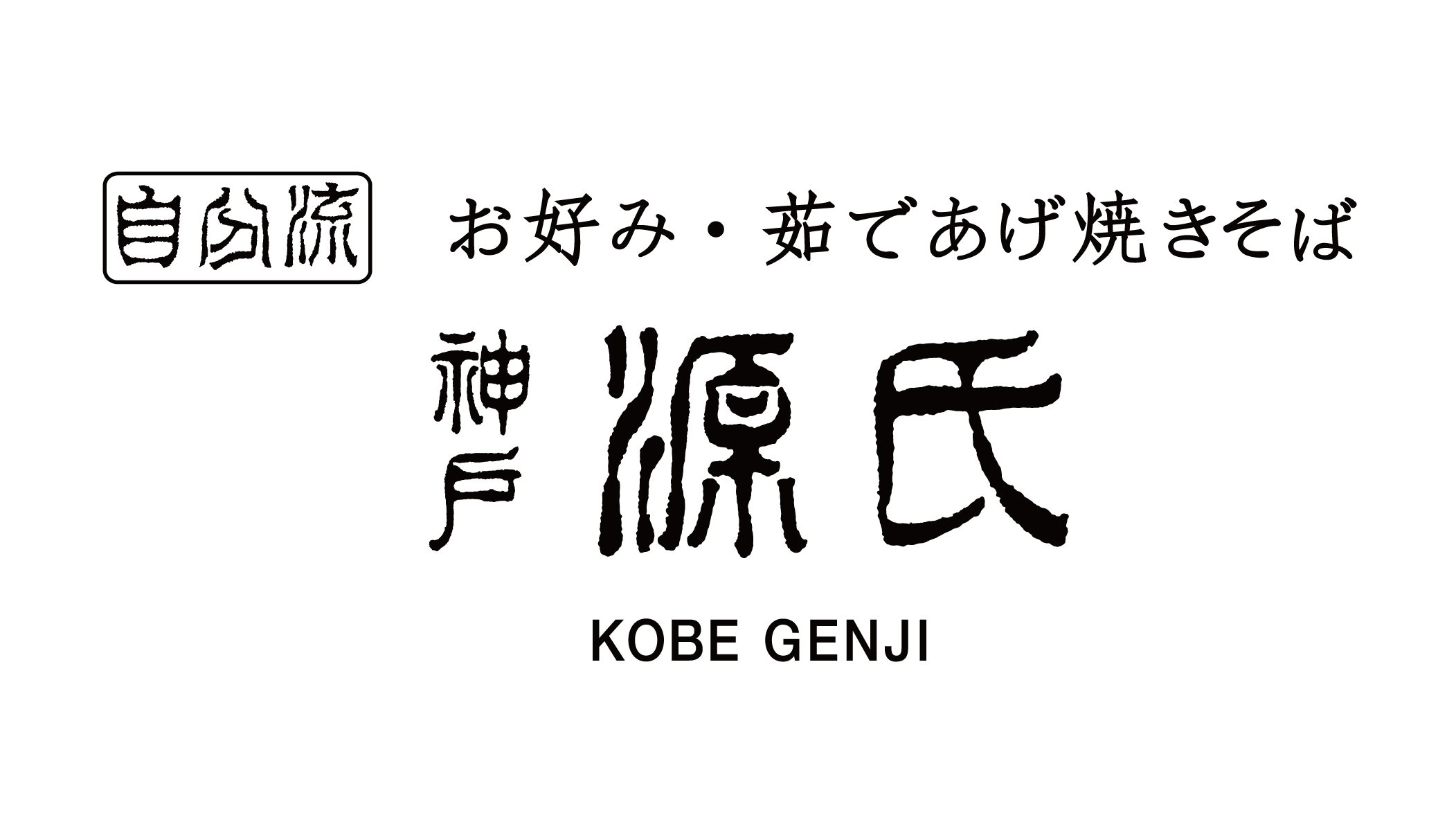 お好み焼　神戸源氏西神中央店イメージ