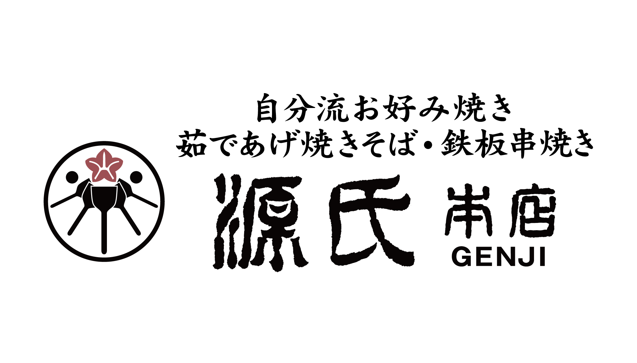 源氏本店源氏本店イメージ